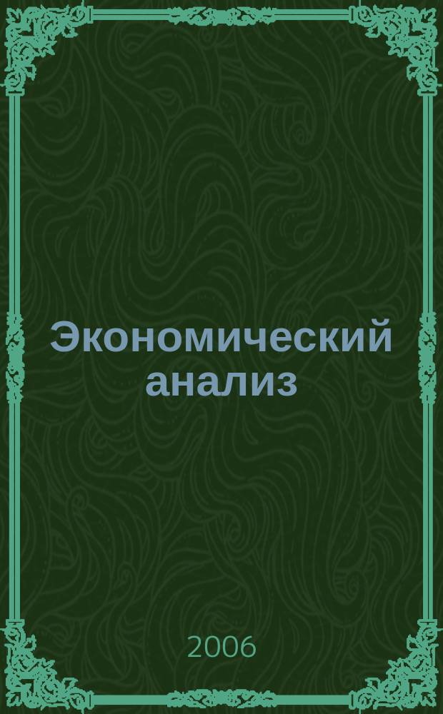 Экономический анализ : Теория и практика Науч.-практ. и аналит. журн. 2006, № 2 (59)
