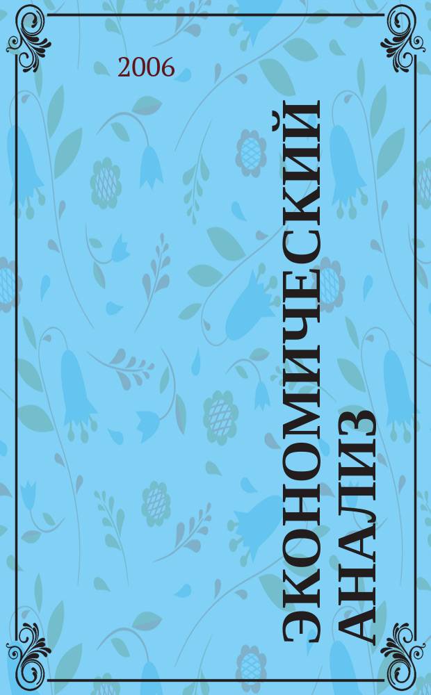 Экономический анализ : Теория и практика Науч.-практ. и аналит. журн. 2006, № 5 (62)