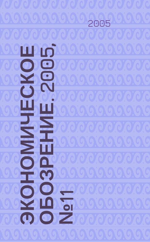 Экономическое обозрение. 2005, № 11/12 (74/75)