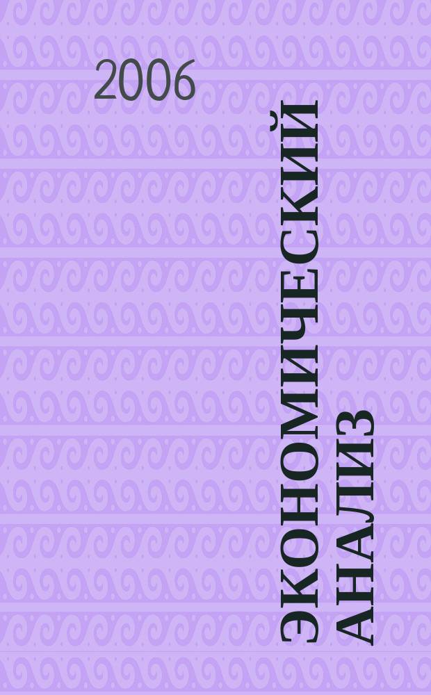Экономический анализ : Теория и практика Науч.-практ. и аналит. журн. 2006, № 10 (67)