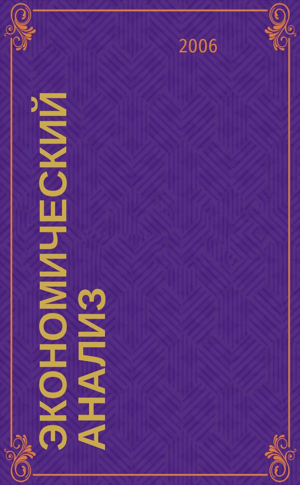 Экономический анализ : Теория и практика Науч.-практ. и аналит. журн. 2006, № 12 (69)