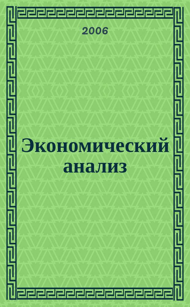 Экономический анализ : Теория и практика Науч.-практ. и аналит. журн. 2006, № 14 (71)
