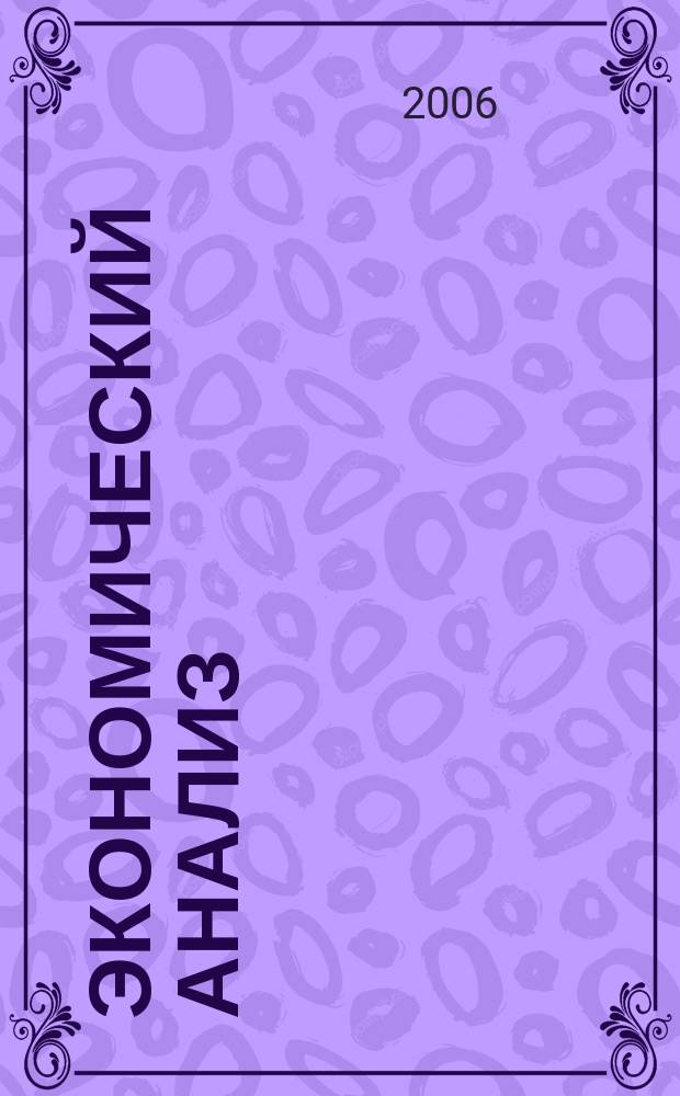 Экономический анализ : Теория и практика Науч.-практ. и аналит. журн. 2006, № 15 (72)