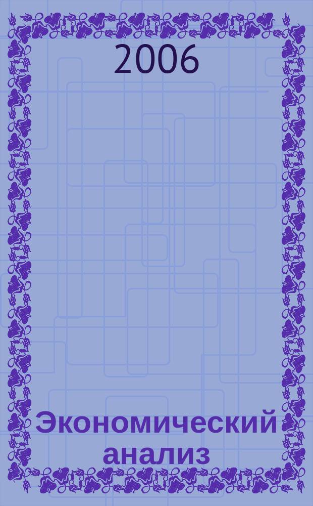 Экономический анализ : Теория и практика Науч.-практ. и аналит. журн. 2006, № 16 (73)