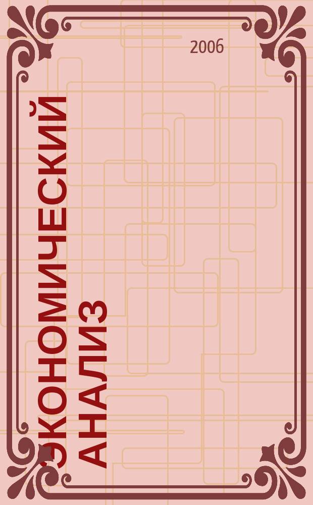 Экономический анализ : Теория и практика Науч.-практ. и аналит. журн. 2006, № 18 (75)