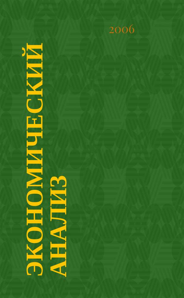 Экономический анализ : Теория и практика Науч.-практ. и аналит. журн. 2006, № 20 (77)