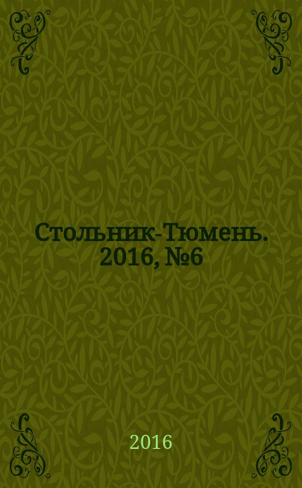 Стольник-Тюмень. 2016, № 6/7 (91)