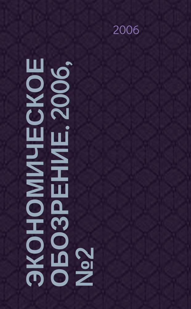 Экономическое обозрение. 2006, № 2 (77)