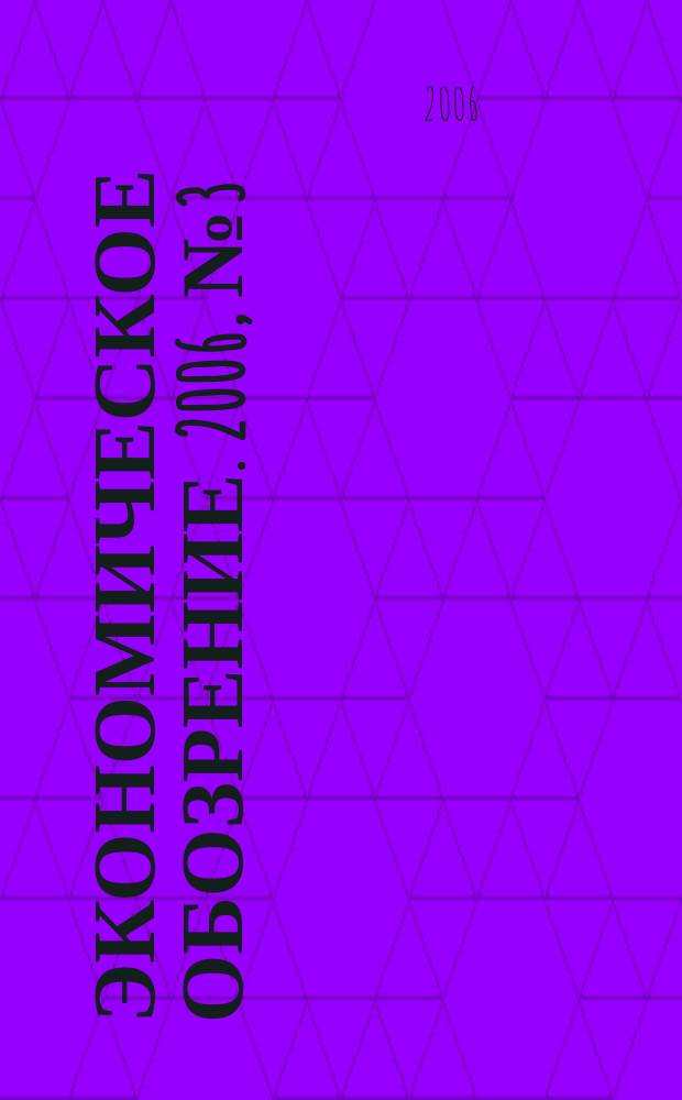 Экономическое обозрение. 2006, № 3 (78)