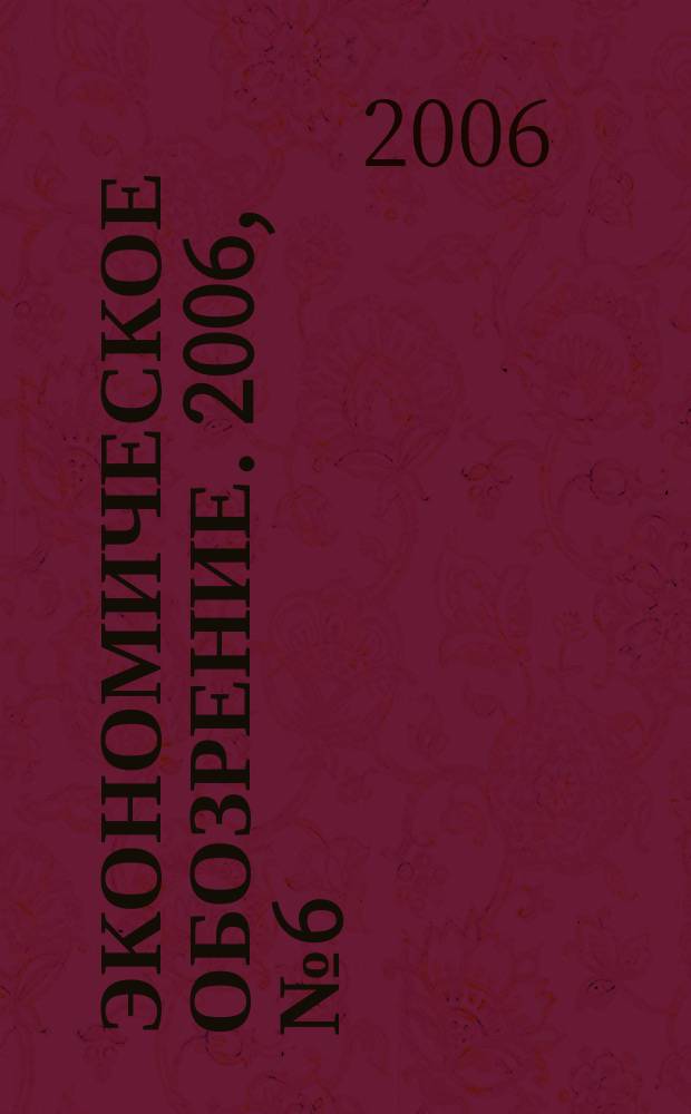 Экономическое обозрение. 2006, № 6 (81)