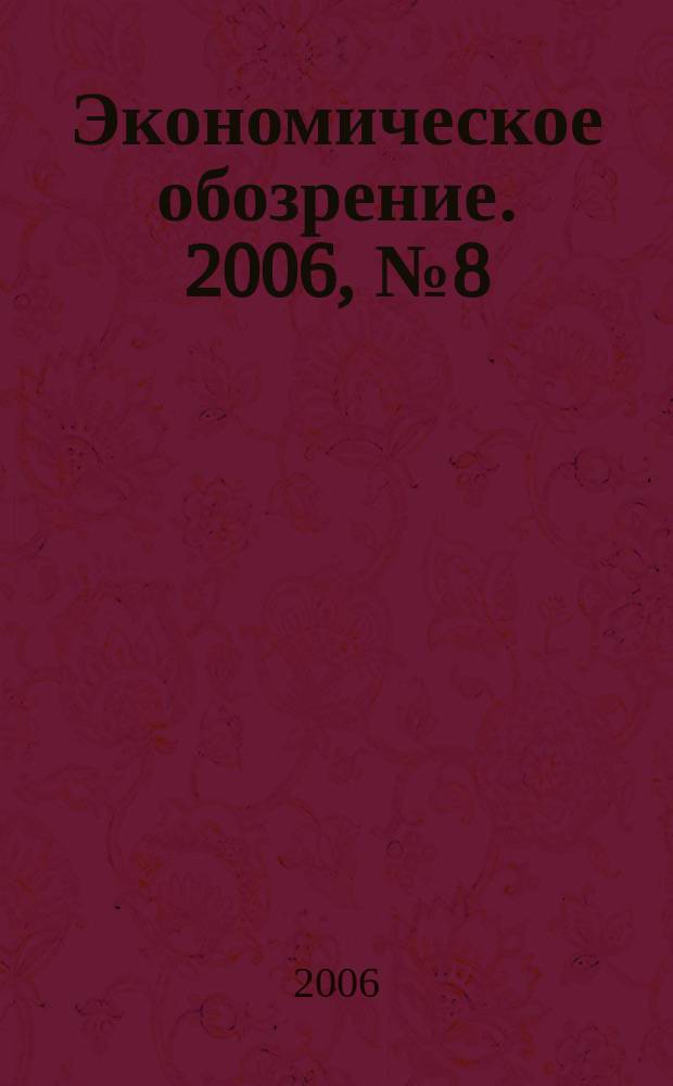 Экономическое обозрение. 2006, № 8 (83)