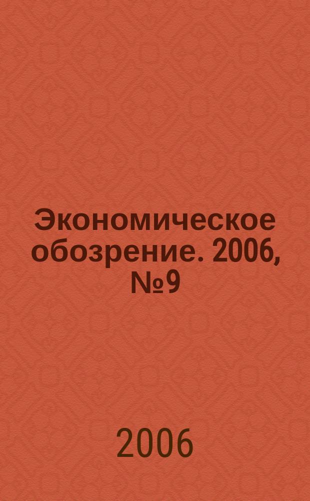 Экономическое обозрение. 2006, № 9 (84)