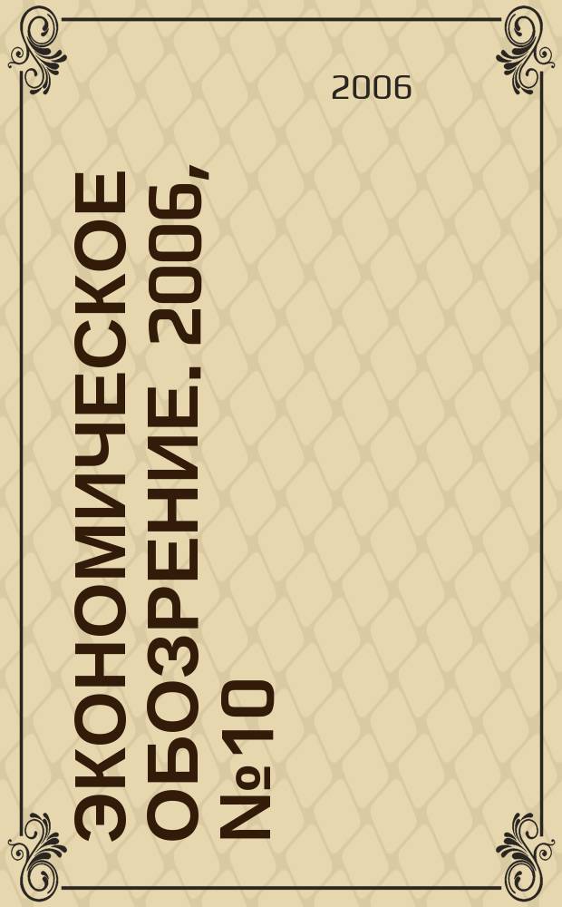 Экономическое обозрение. 2006, № 10 (85)