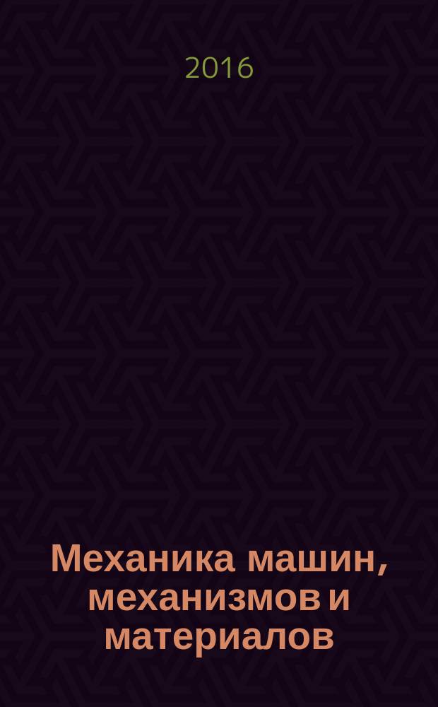Механика машин, механизмов и материалов : международный научно-технический журнал. 2016, № 3 (36)