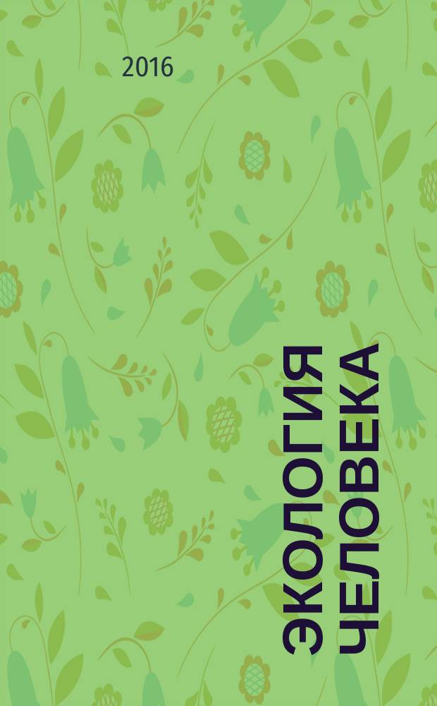 Экология человека : Науч.-публицист. журн. 2016, 9