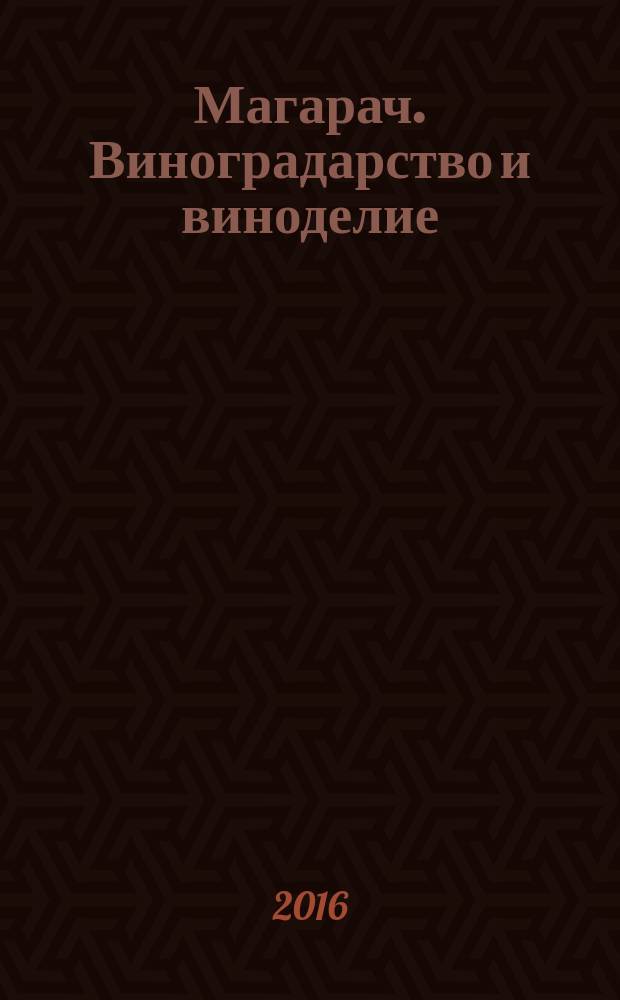 Магарач. Виноградарство и виноделие : научно-производственный журнал. 2016, № 3