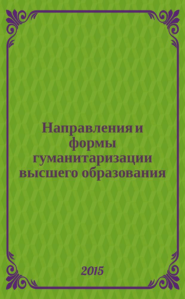 Направления и формы гуманитаризации высшего образования : межвузовский сборник научных трудов. Вып. 4