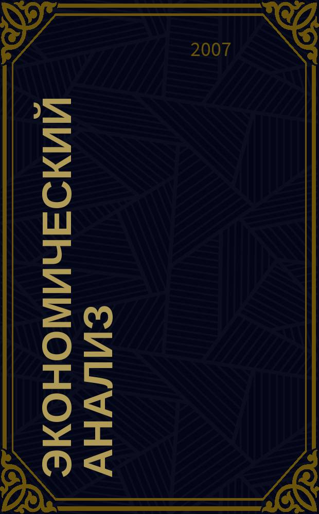 Экономический анализ : Теория и практика Науч.-практ. и аналит. журн. 2007, № 2 (83)
