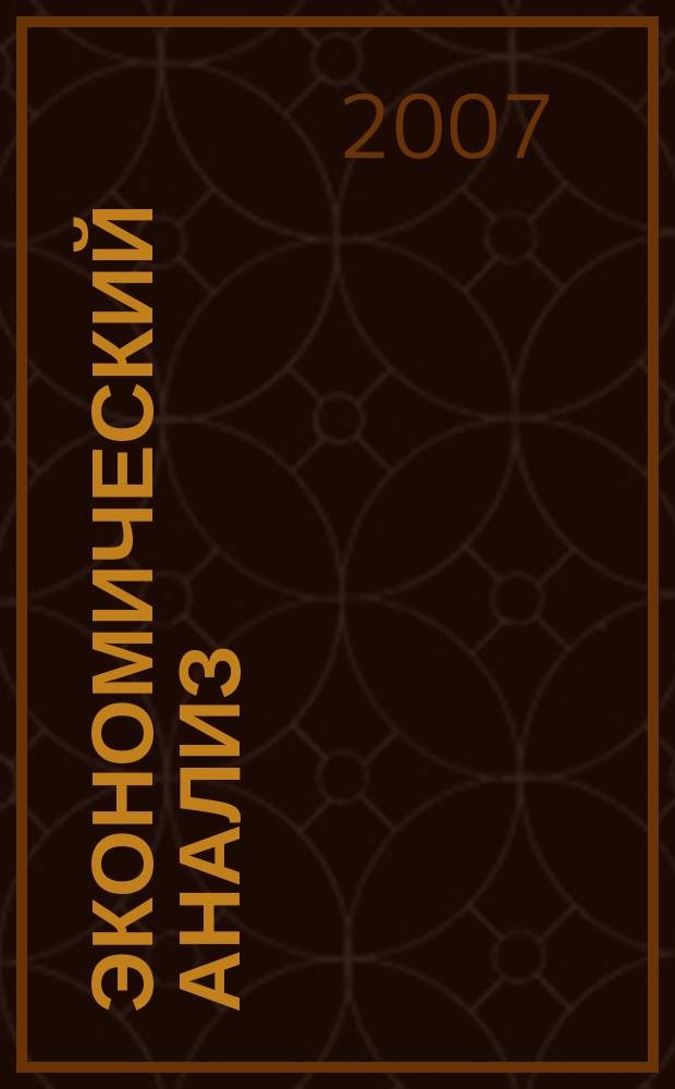 Экономический анализ : Теория и практика Науч.-практ. и аналит. журн. 2007, № 6 (87)
