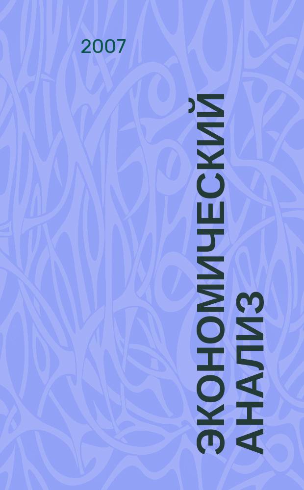 Экономический анализ : Теория и практика Науч.-практ. и аналит. журн. 2007, № 17 (98)