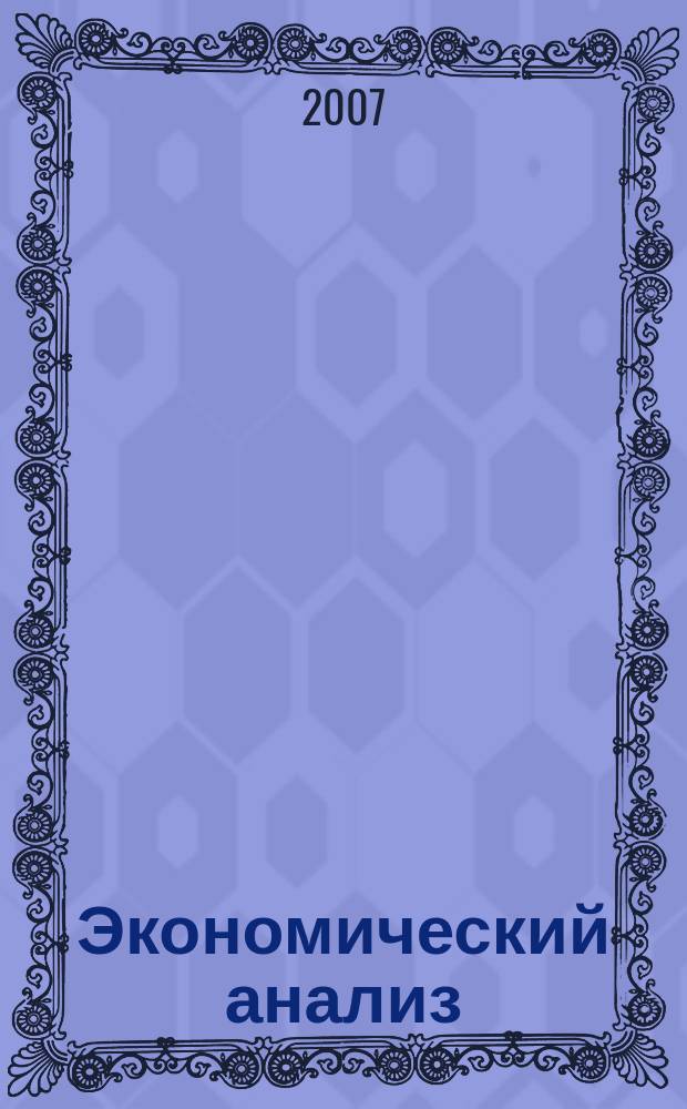 Экономический анализ : Теория и практика Науч.-практ. и аналит. журн. 2007, № 18 (99)