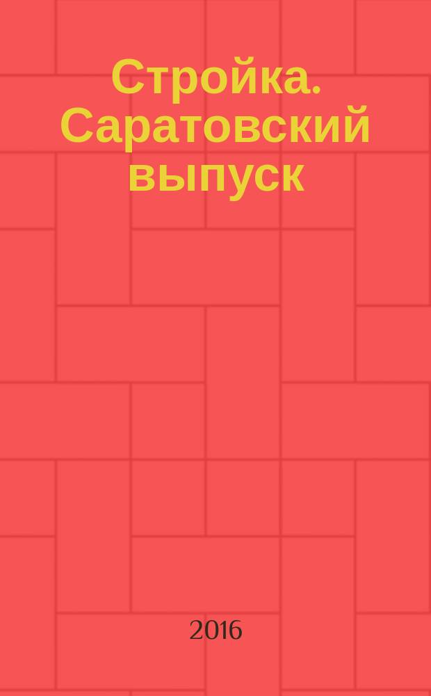 Стройка. Саратовский выпуск : рекламное издание строительной тематики. 2016, № 32 (879)