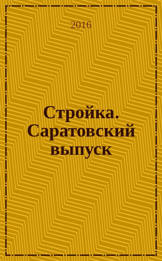 Стройка. Саратовский выпуск : рекламное издание строительной тематики. 2016, № 33 (880)