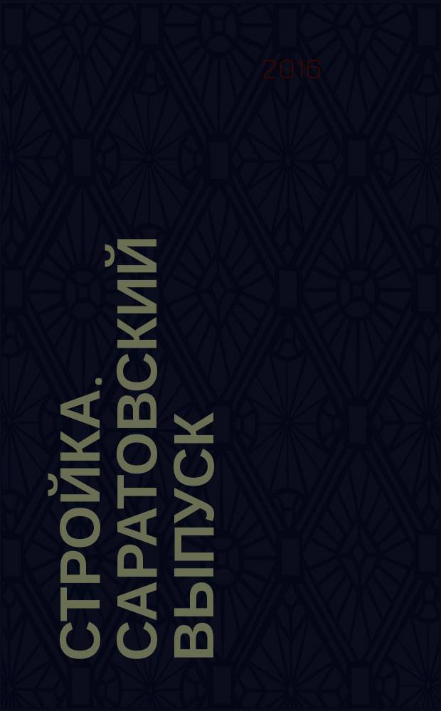 Стройка. Саратовский выпуск : рекламное издание строительной тематики. 2016, № 36 (883)