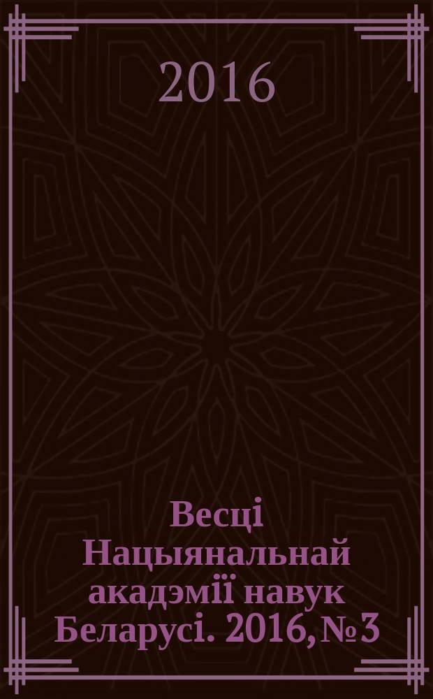 Весцi Нацыянальнай акадэмiï навук Беларусi. 2016, № 3