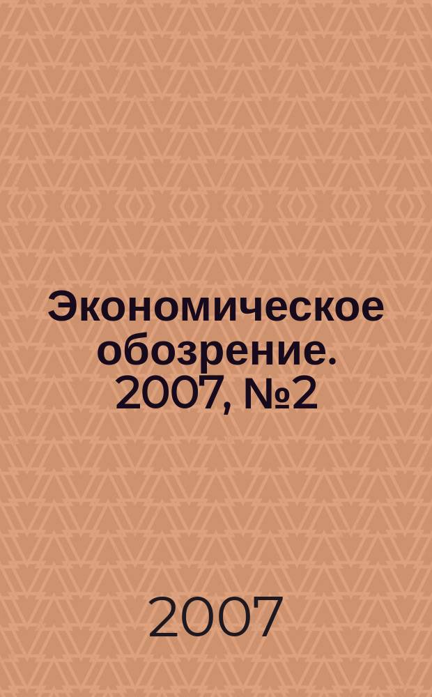 Экономическое обозрение. 2007, № 2 (89)