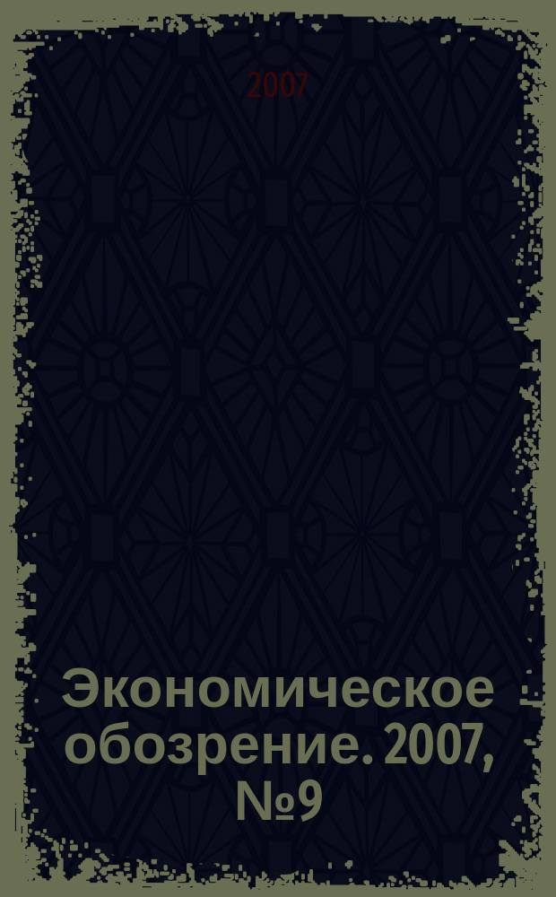 Экономическое обозрение. 2007, № 9 (96)