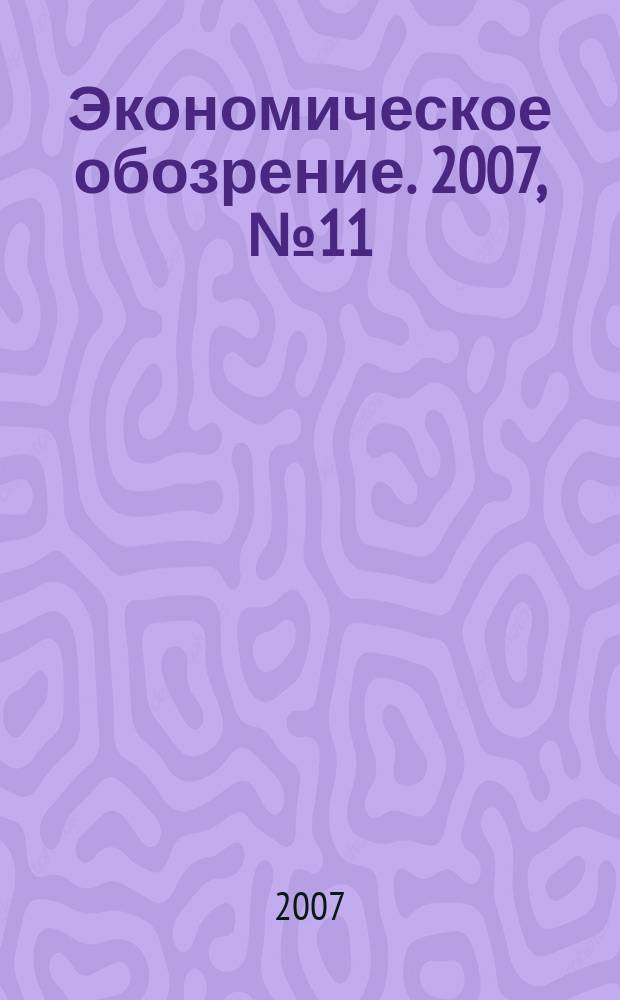 Экономическое обозрение. 2007, № 11/12 (98/99)