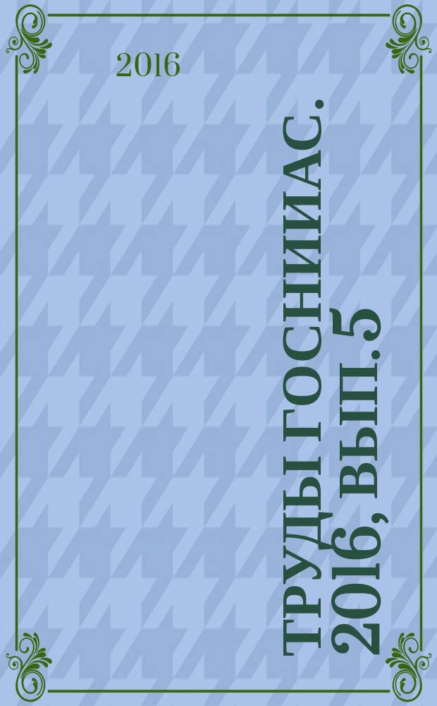 Труды ГосНИИАС. 2016, вып. 5 (29)