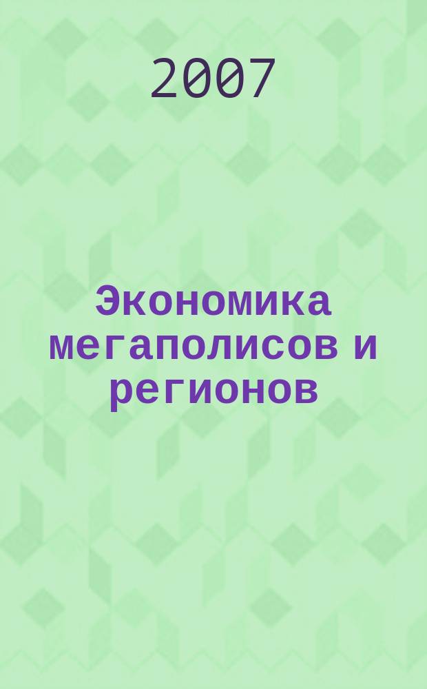 Экономика мегаполисов и регионов : Науч.-информ. журн. 2007, № 1 (13)