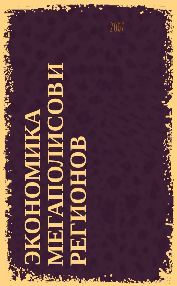 Экономика мегаполисов и регионов : Науч.-информ. журн. 2007, № 2 (14)