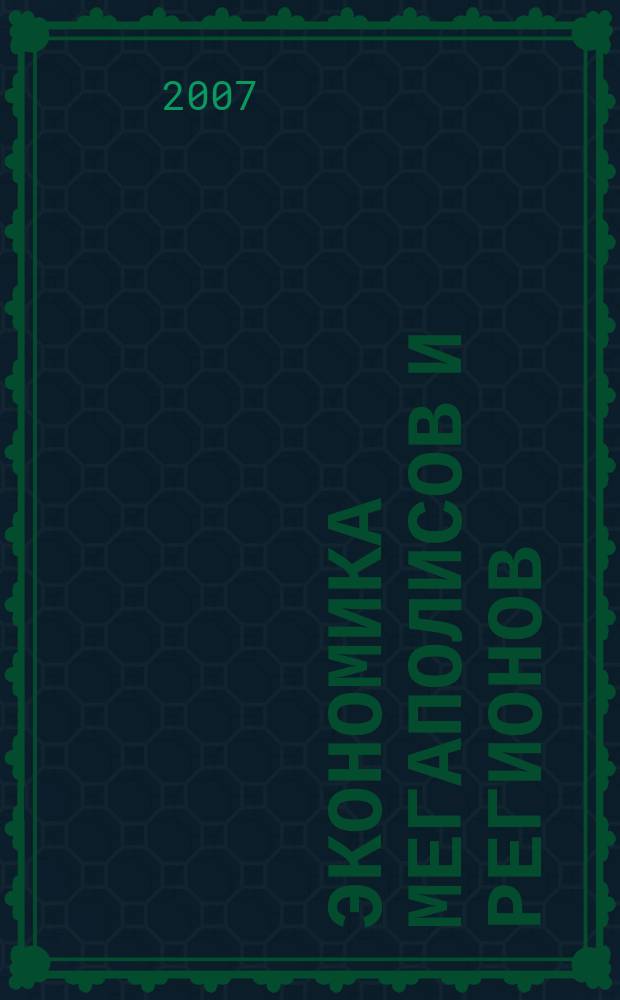 Экономика мегаполисов и регионов : Науч.-информ. журн. 2007, № 3 (15)