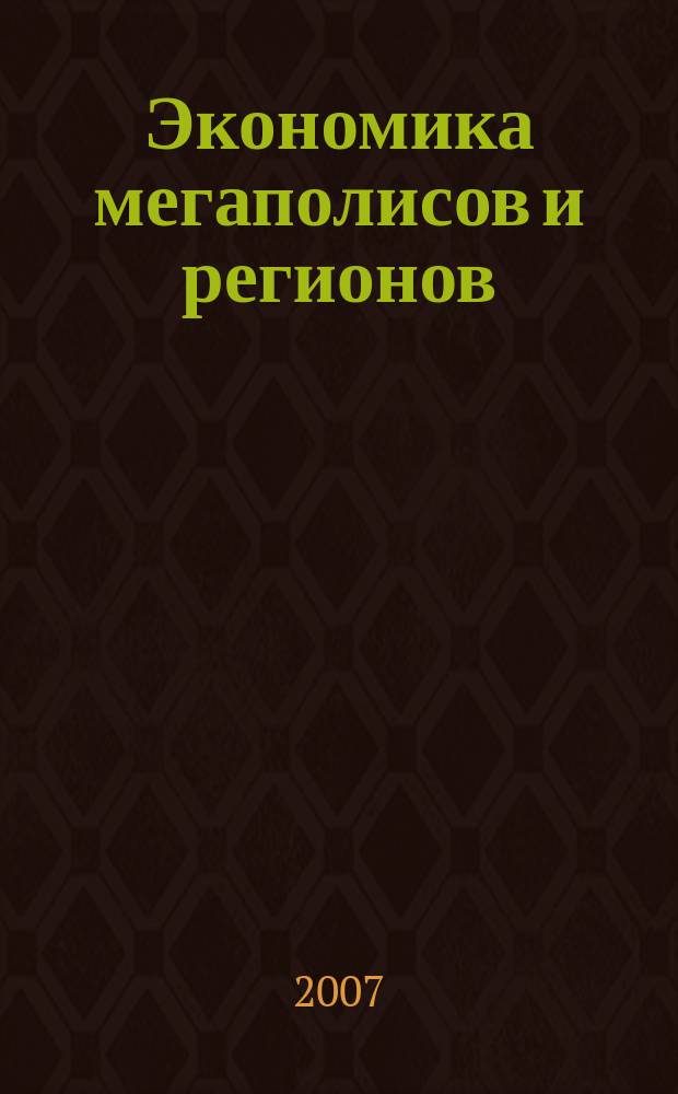 Экономика мегаполисов и регионов : Науч.-информ. журн. 2007, № 4 (16)