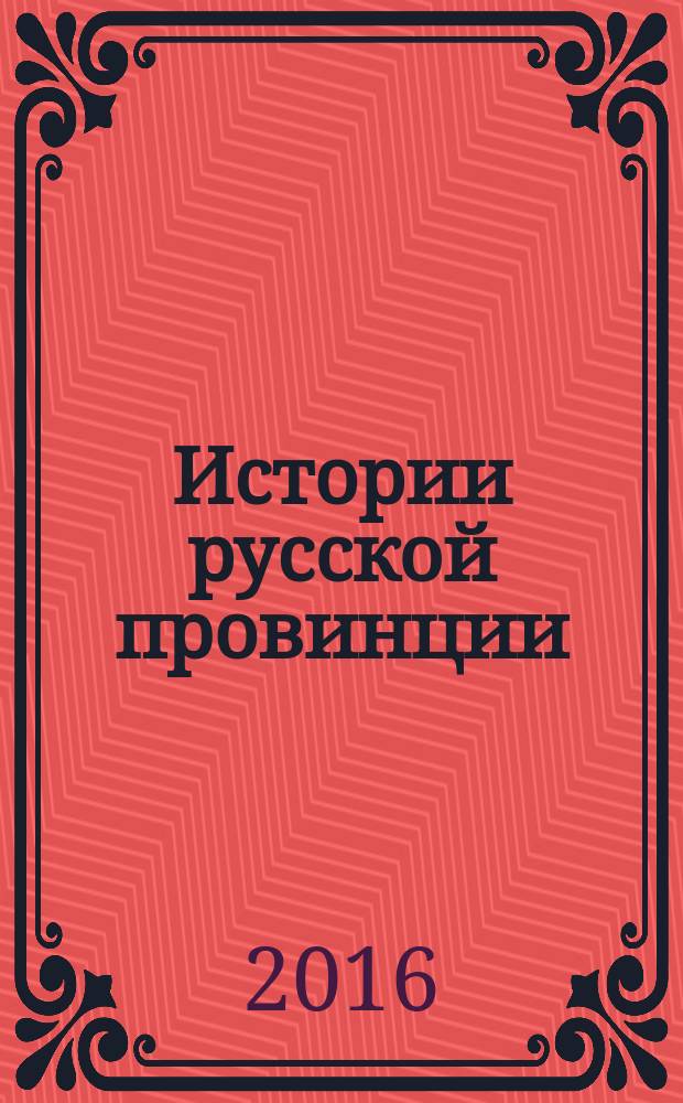 Истории русской провинции : Ист.-просветит. журн. № 86 : История города Орла