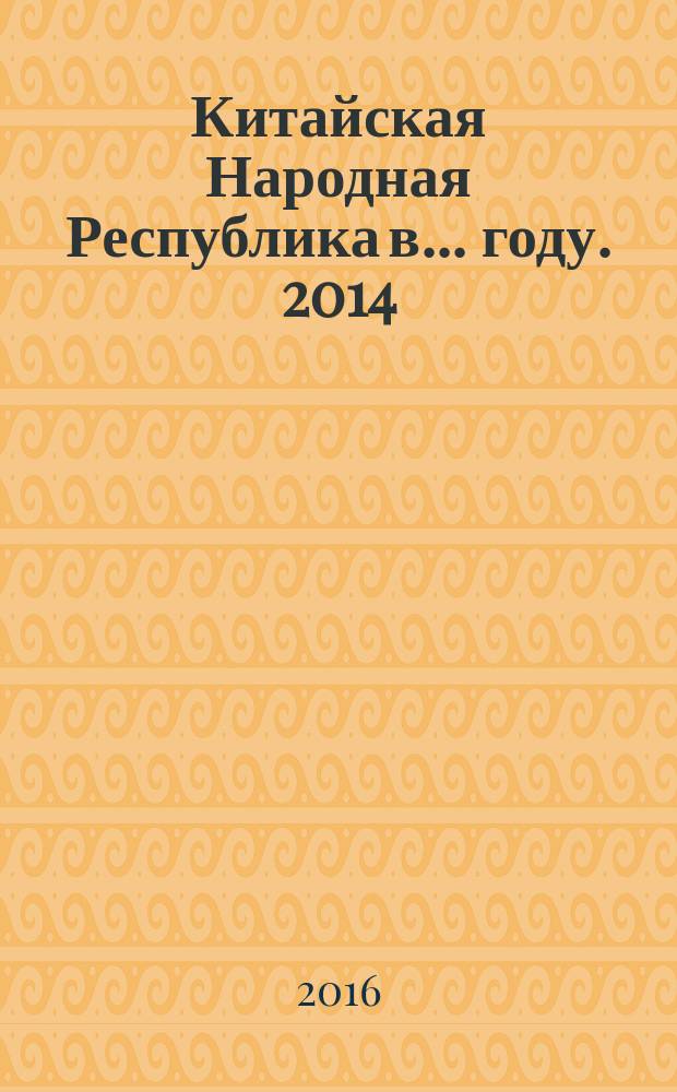 Китайская Народная Республика в ... году. 2014/2015