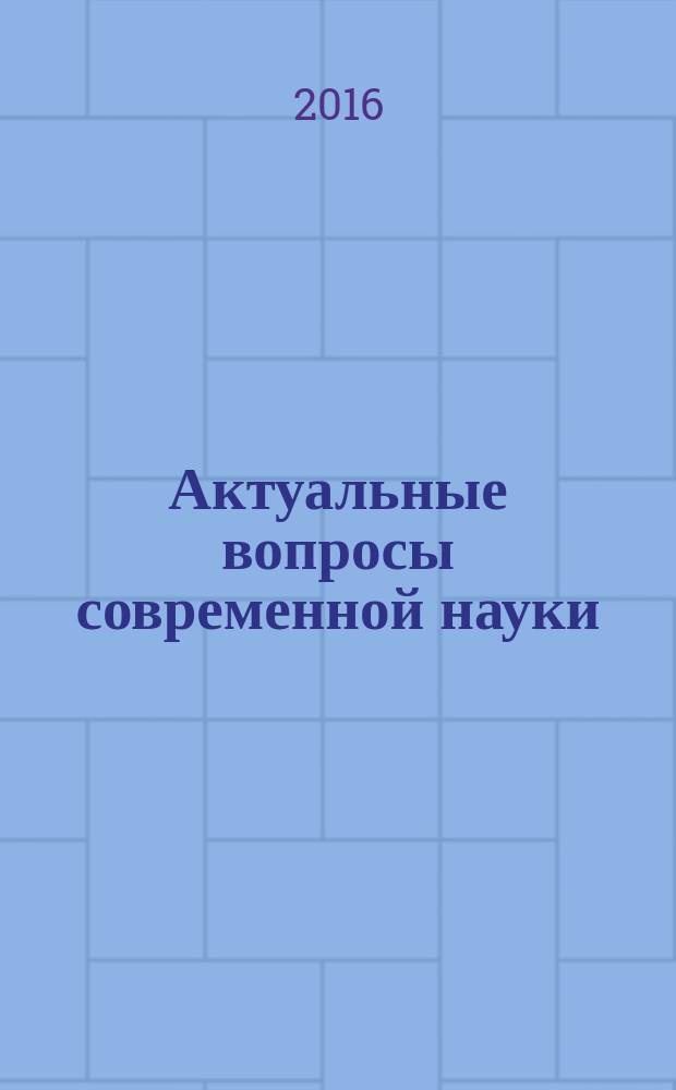 Актуальные вопросы современной науки : сборник научных трудов. Вып. 48