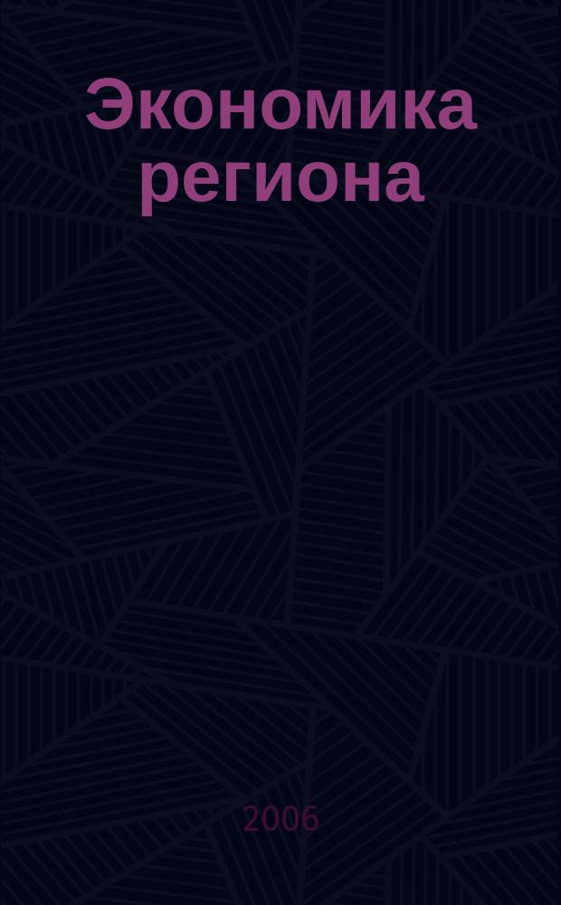 Экономика региона : научный информационно-аналитический экономический журнал. 2006, № 1