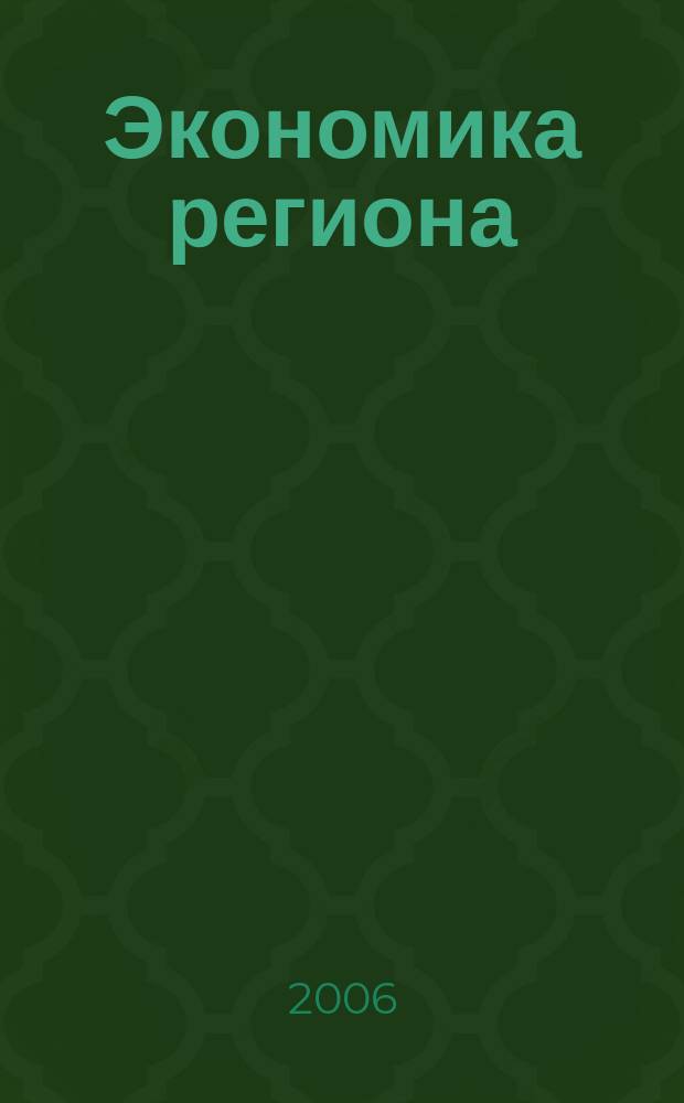 Экономика региона : научный информационно-аналитический экономический журнал. 2006, № 4 (8)