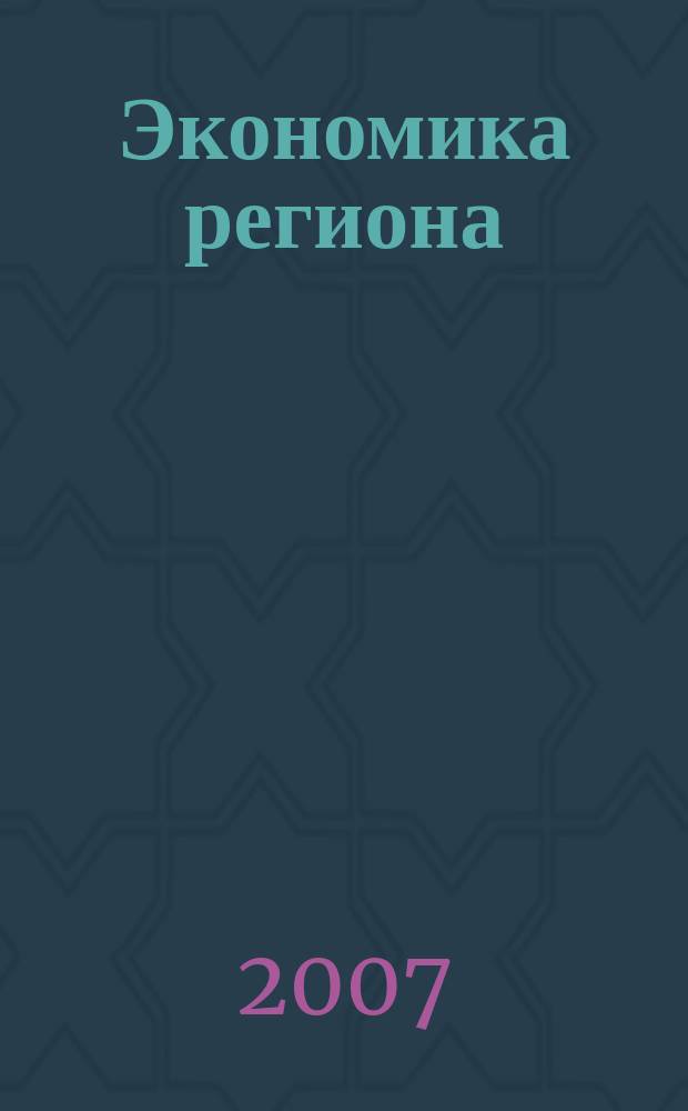 Экономика региона : научный информационно-аналитический экономический журнал. 2007, № 2 (10)
