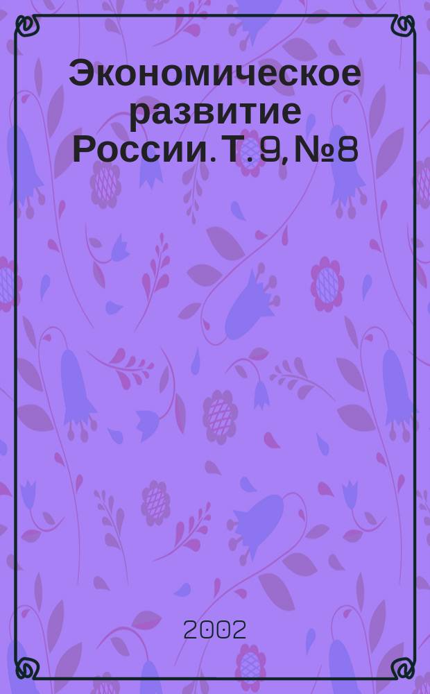 Экономическое развитие России. Т. 9, № 8
