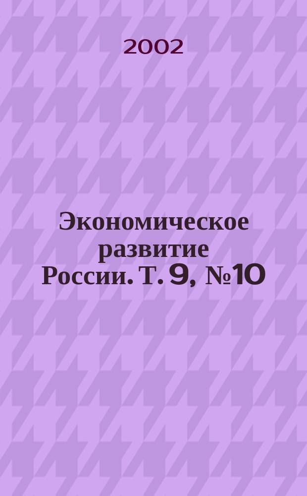 Экономическое развитие России. Т. 9, № 10