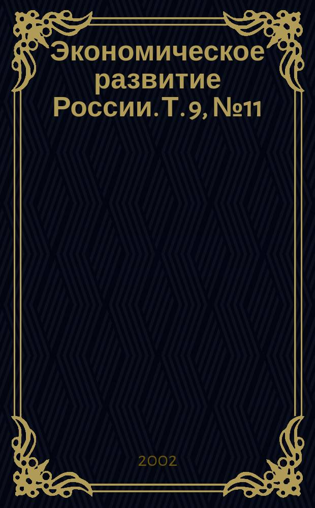 Экономическое развитие России. Т. 9, № 11
