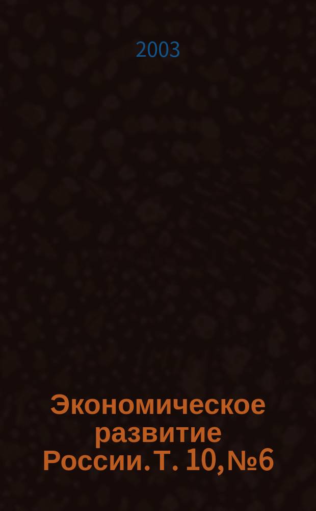 Экономическое развитие России. Т. 10, № 6