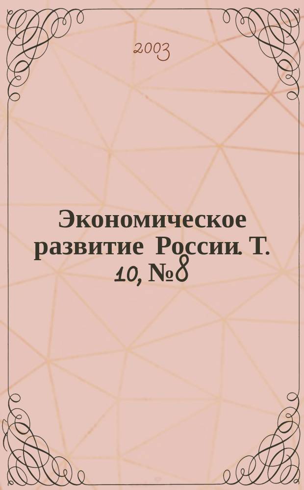 Экономическое развитие России. Т. 10, № 8