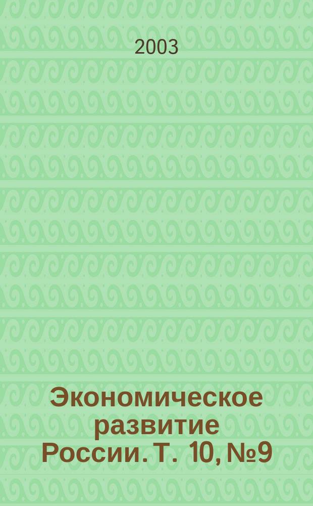 Экономическое развитие России. Т. 10, № 9