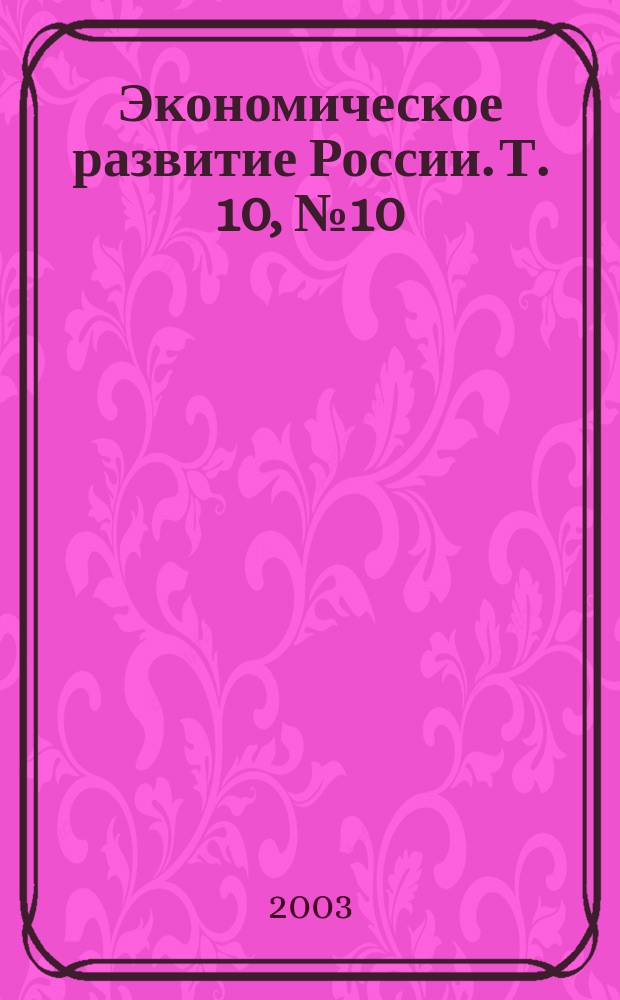 Экономическое развитие России. Т. 10, № 10